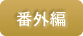 番外編