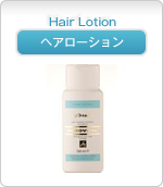 ヘアローション