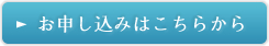 お申し込みはこちらから