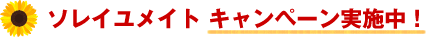 ソレイユメイト キャンペーン実施中！
