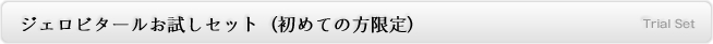 ジェロビタールお試しセット（初めての方限定）