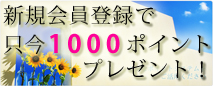 只今新規会員登録で1000ポイントプレゼント