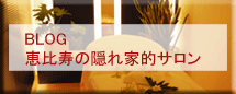 「BLOG」恵比寿の隠れ家的サロン　VITAL du soleil 恵比寿
