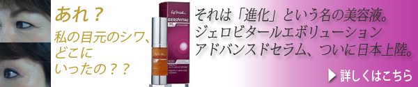 ジェロビタールエボリューションアドバンスドセラム、ついに日本上陸！詳しくはこちらをクリック！