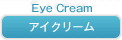 アイクリーム