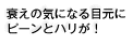 衰えの気になる目元にピーンとハリが！