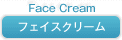 フェイスクリーム