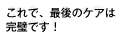 これで、最後のケアは完璧です！