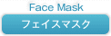 フェイスマスク
