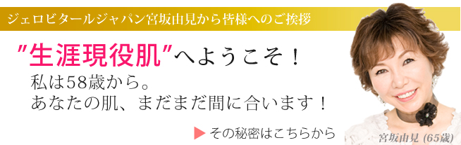 ジェロビタールジャパン宮坂由見から皆様への御挨拶