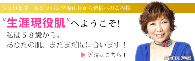 ジェロビタールジャパン宮坂由見から皆様への御挨拶