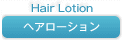 ヘアローション