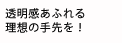 透明感あふれる理想の手元を！