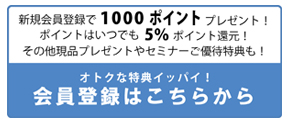 おトクな特典イッパイ！会員登録はこちらから！