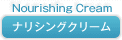 ナリシングクリーム