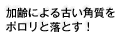 加齢による古い角質をポロリと落とす！