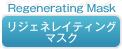 リジェネレイティングマスク
