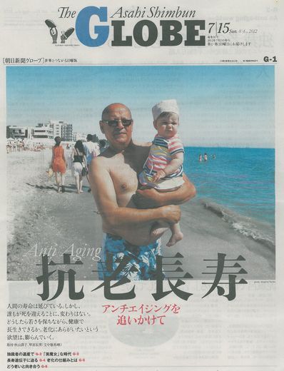 朝日新聞GLOBE ２０１２年７月１５日版 
